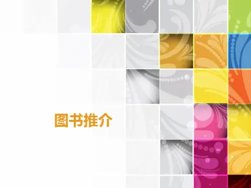 图书推介 爱丽丝梦游仙境 ppt课件