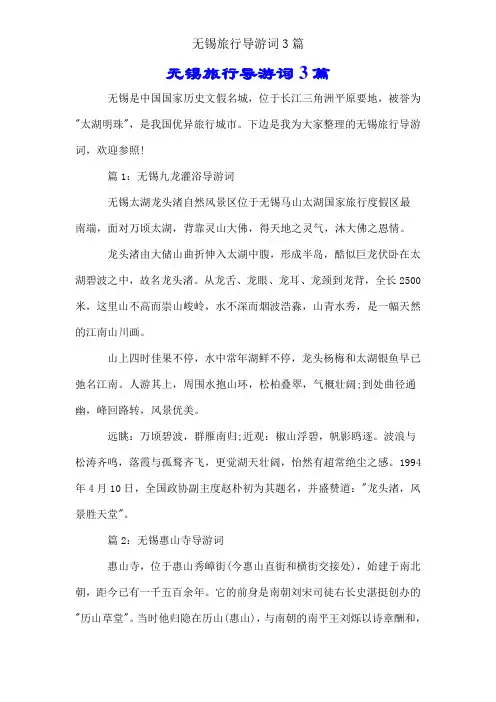 无锡旅游导游词3篇
