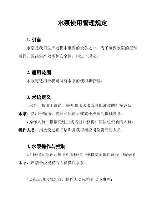 水泵使用管理规定