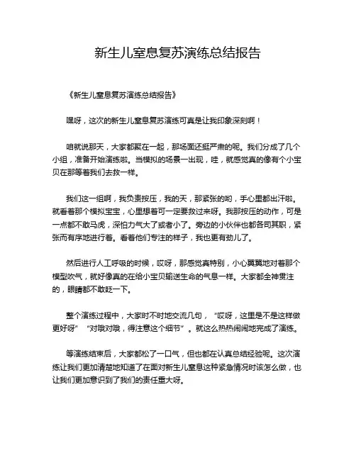 新生儿窒息复苏演练总结报告