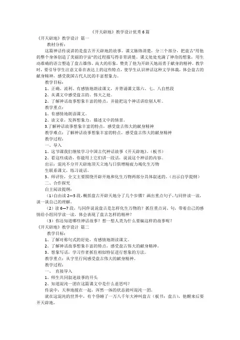 《开天辟地》教学设计优秀6篇