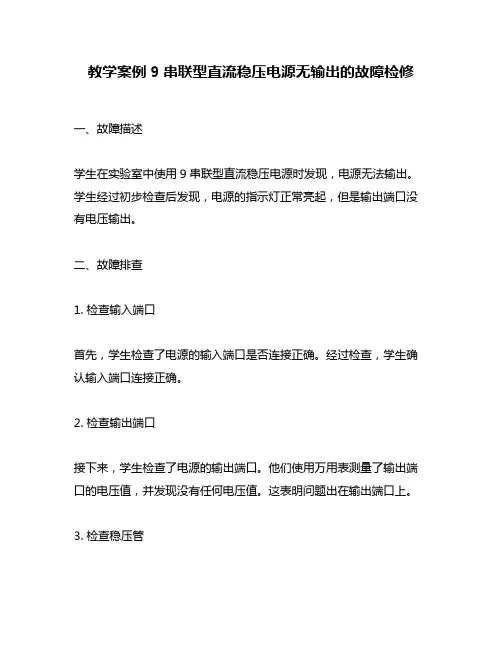 教学案例9串联型直流稳压电源无输出的故障检修