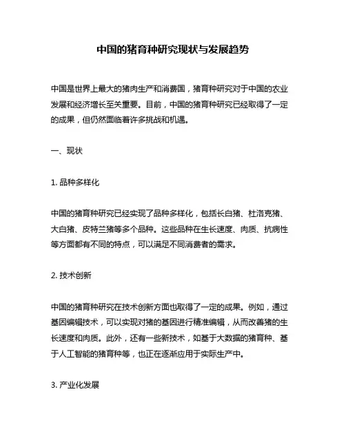 中国的猪育种研究现状与发展趋势