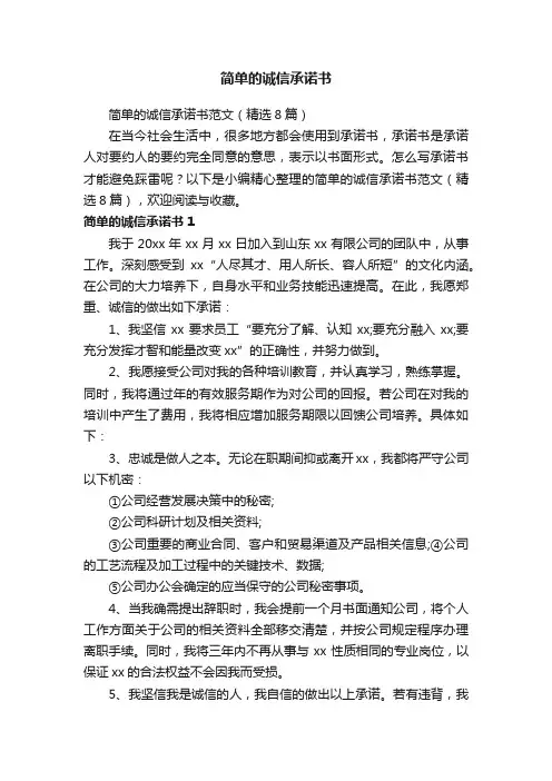 简单的诚信承诺书范文（精选8篇）