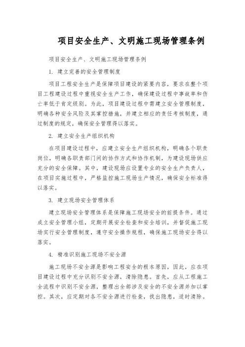 项目安全生产、文明施工现场管理条例