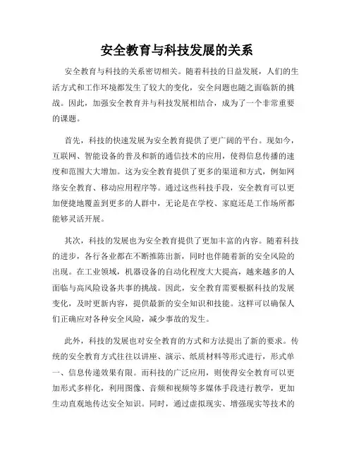 安全教育与科技发展的关系
