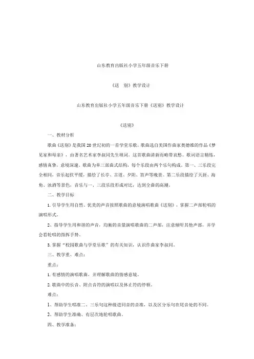 小学音乐_送别教学设计学情分析教材分析课后反思