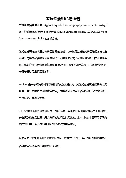 安捷伦液相色谱质谱