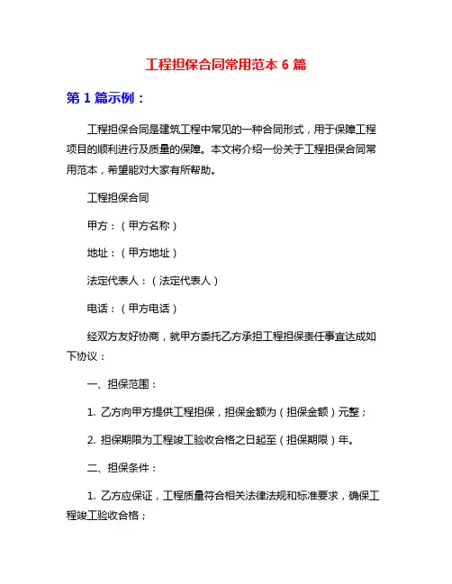 工程担保合同常用范本6篇