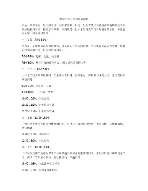 中学生每天学习计划清单