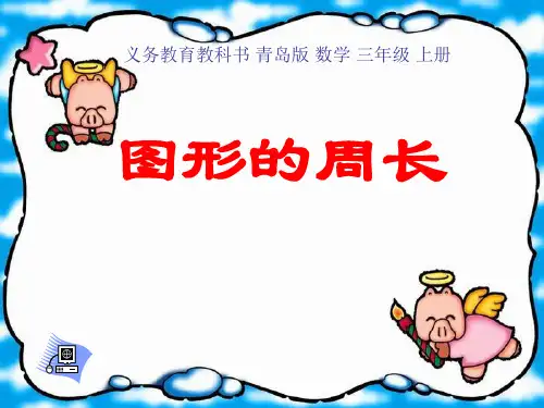 青岛版三年级数学上册《图形的周长》(课件)