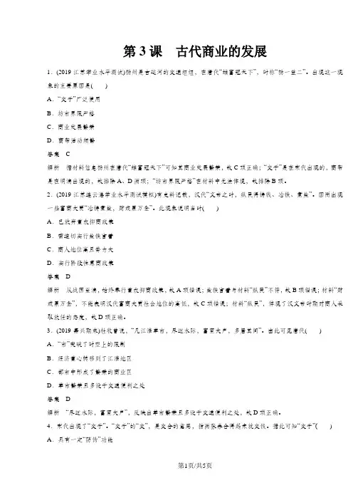 (江苏专用)高中历史必修二(人教版)课时同步练习：第3课 古代商业的发展