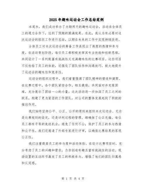2025年趣味运动会工作总结范例（2篇）