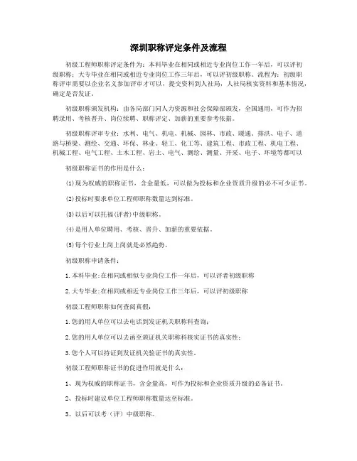 深圳职称评定条件及流程
