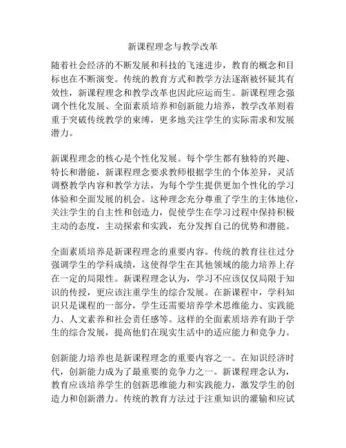 新课程理念与教学改革