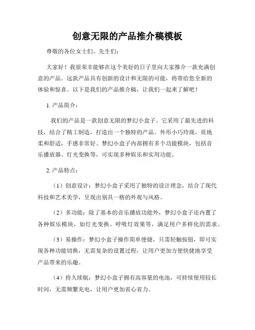 创意无限的产品推介稿模板