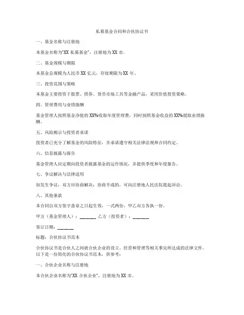 私募基金合同和合伙协议书