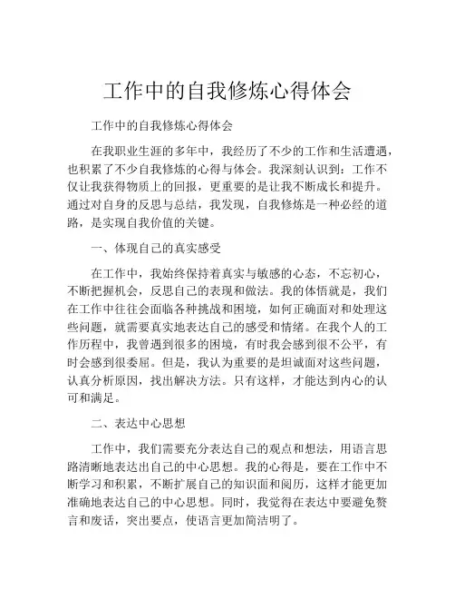 工作中的自我修炼心得体会