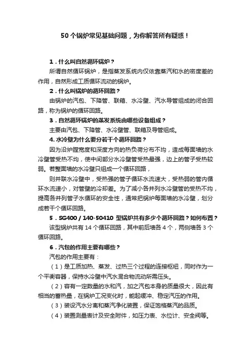 50个锅炉常见基础问题，为你解答所有疑惑！