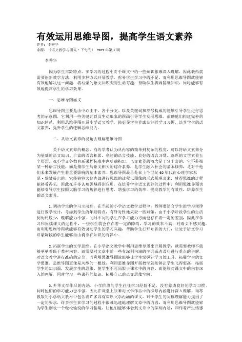 有效运用思维导图，提高学生语文素养