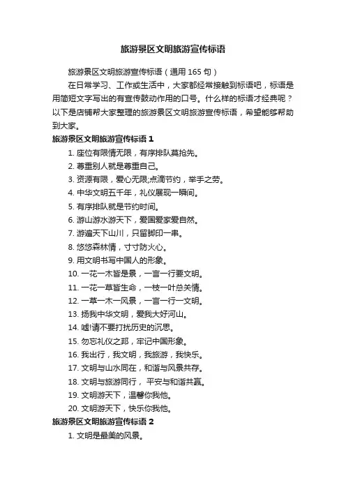 旅游景区文明旅游宣传标语