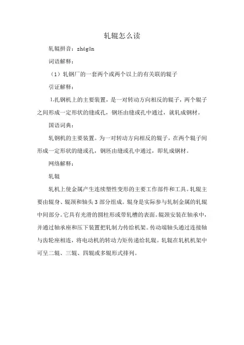 轧辊怎么读