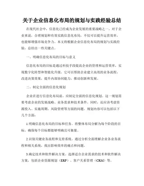 关于企业信息化布局的规划与实践经验总结