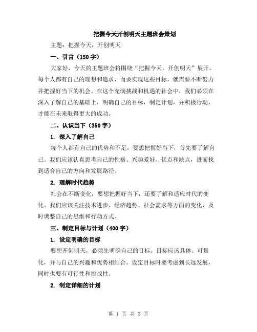 把握今天开创明天主题班会策划