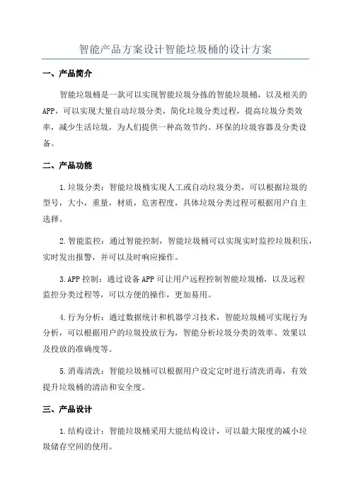 智能产品方案设计智能垃圾桶的设计方案
