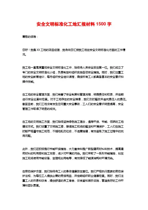 安全文明标准化工地汇报材料1500字