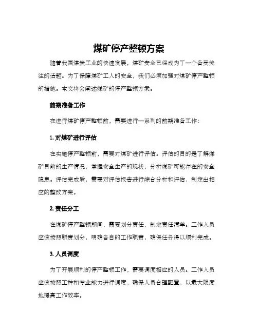 煤矿停产整顿方案
