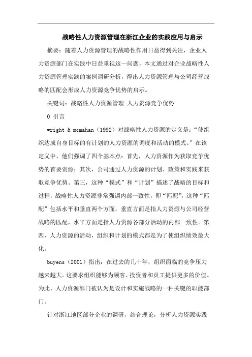 战略性人力资源管理在浙江企业的实践应用与启示