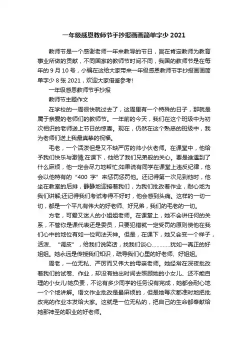 一年级感恩教师节手抄报画画简单字少2021