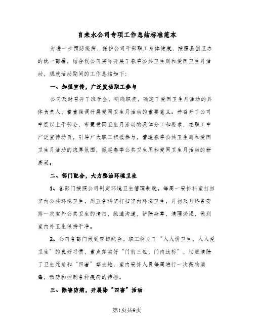 自来水公司专项工作总结标准范本(6篇)