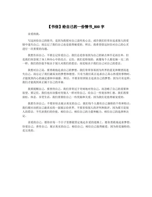 【书信】给自己的一份情书_800字