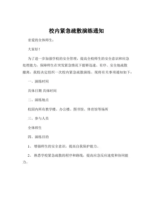 校内紧急疏散演练通知