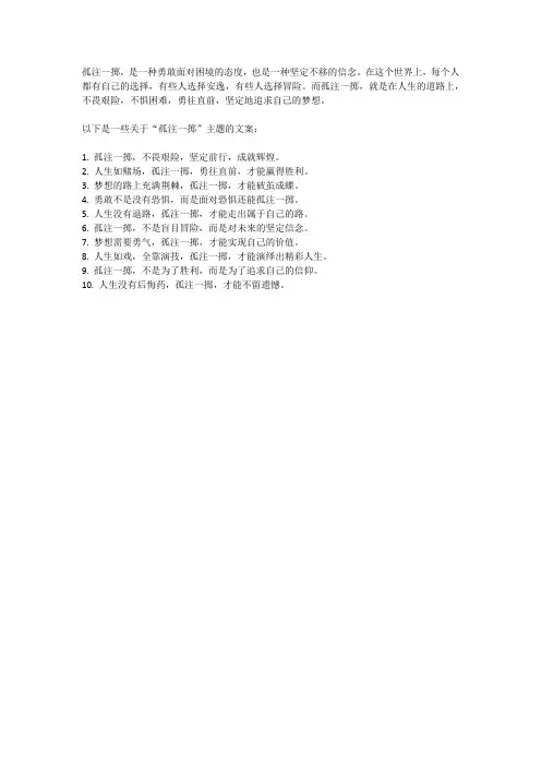 孤注一掷 主题词 文案