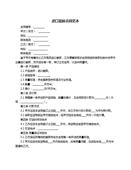 进口瓷砖合同范本