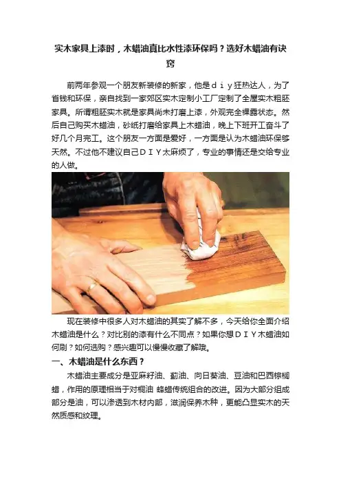 实木家具上漆时，木蜡油真比水性漆环保吗？选好木蜡油有诀窍