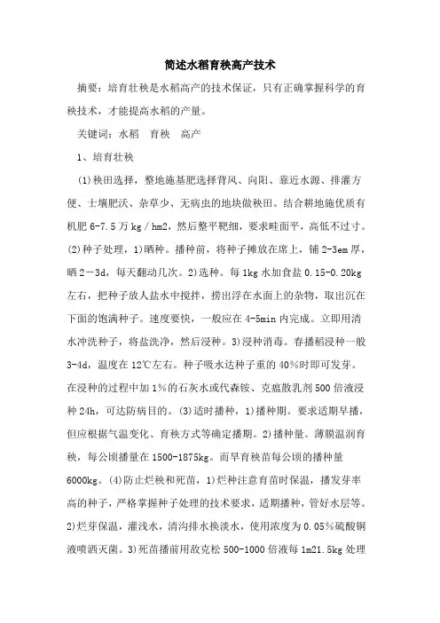 简述水稻育秧高产技术