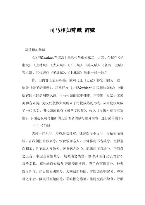 司马相如辞赋_辞赋