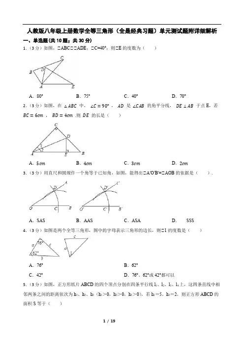 人教版八年级上册数学全等三角形(全是经典习题)单元测试题附详细解析