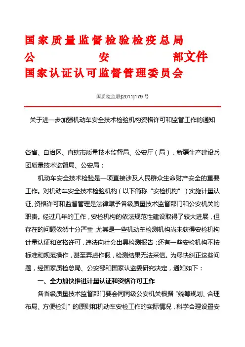 关于进一步加强机动车安全技术检验机构资格许可和监管工作的通知