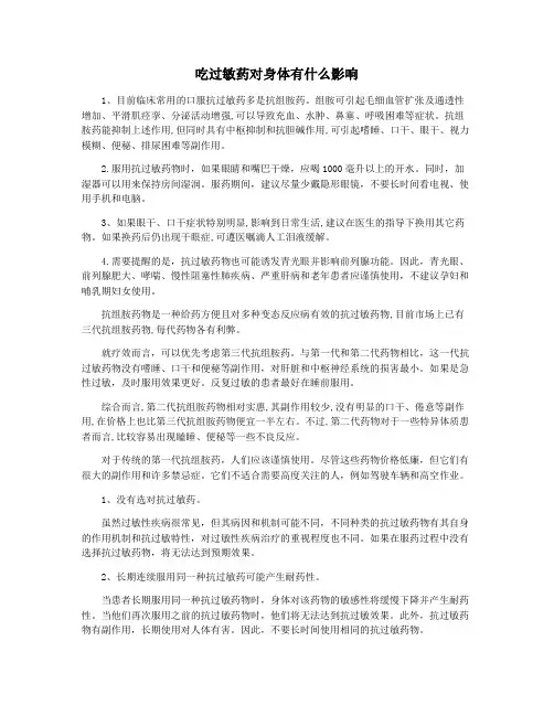 吃过敏药对身体有什么影响