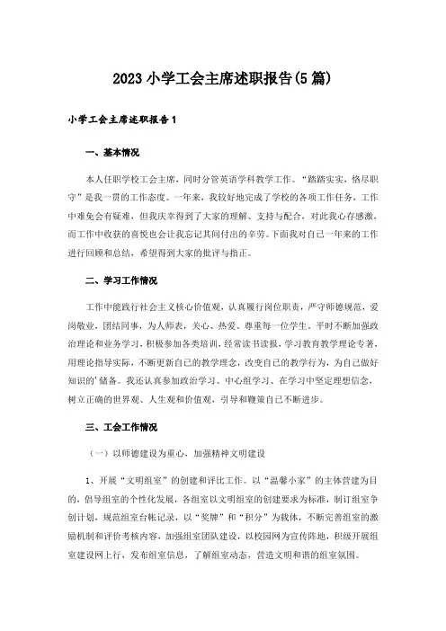 2023小学工会主席述职报告(5篇)