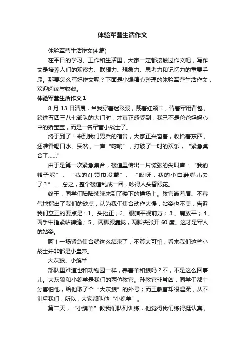 体验军营生活作文（4篇）