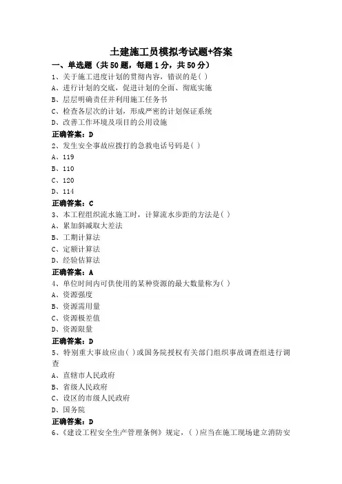 土建施工员模拟考试题+答案