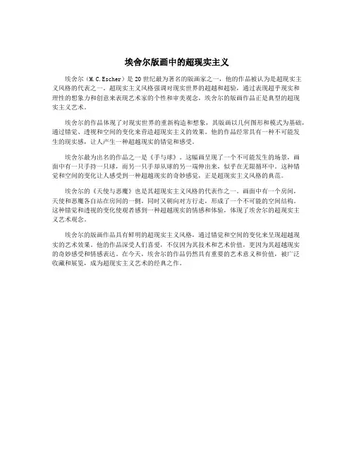 埃舍尔版画中的超现实主义