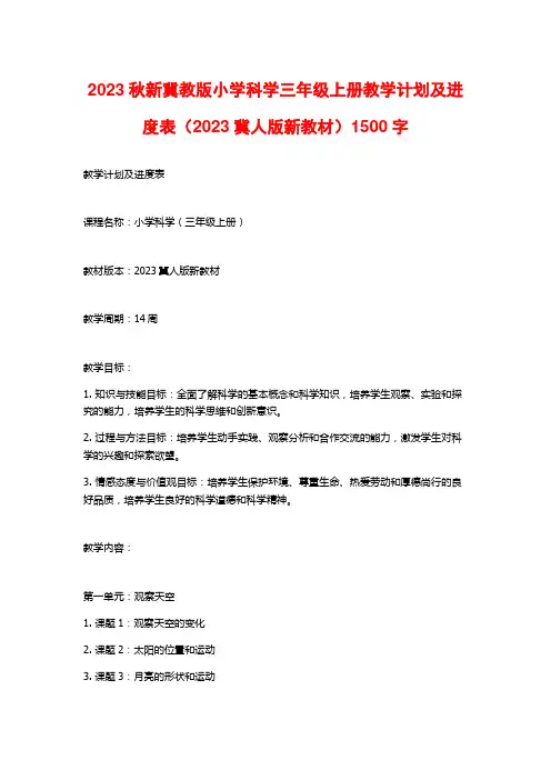 2023秋新冀教版小学科学三年级上册教学计划及进度表(2023冀人版新教材)1500字