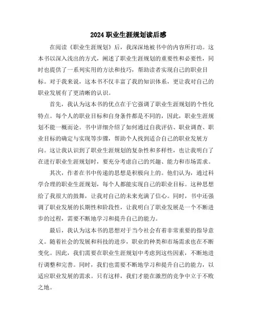 2024职业生涯规划读后感